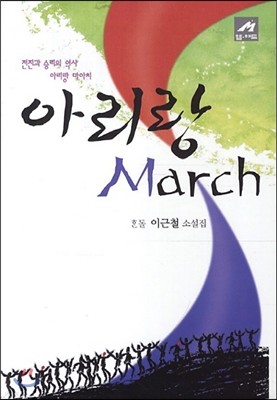 아리랑 March