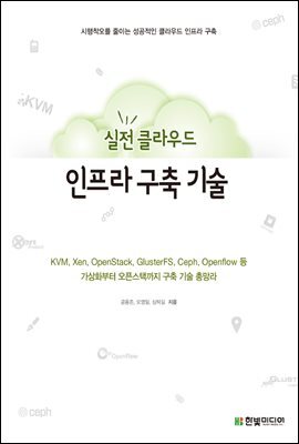 실전 클라우드 인프라 구축 기술