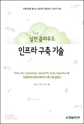 실전 클라우드 인프라 구축 기술