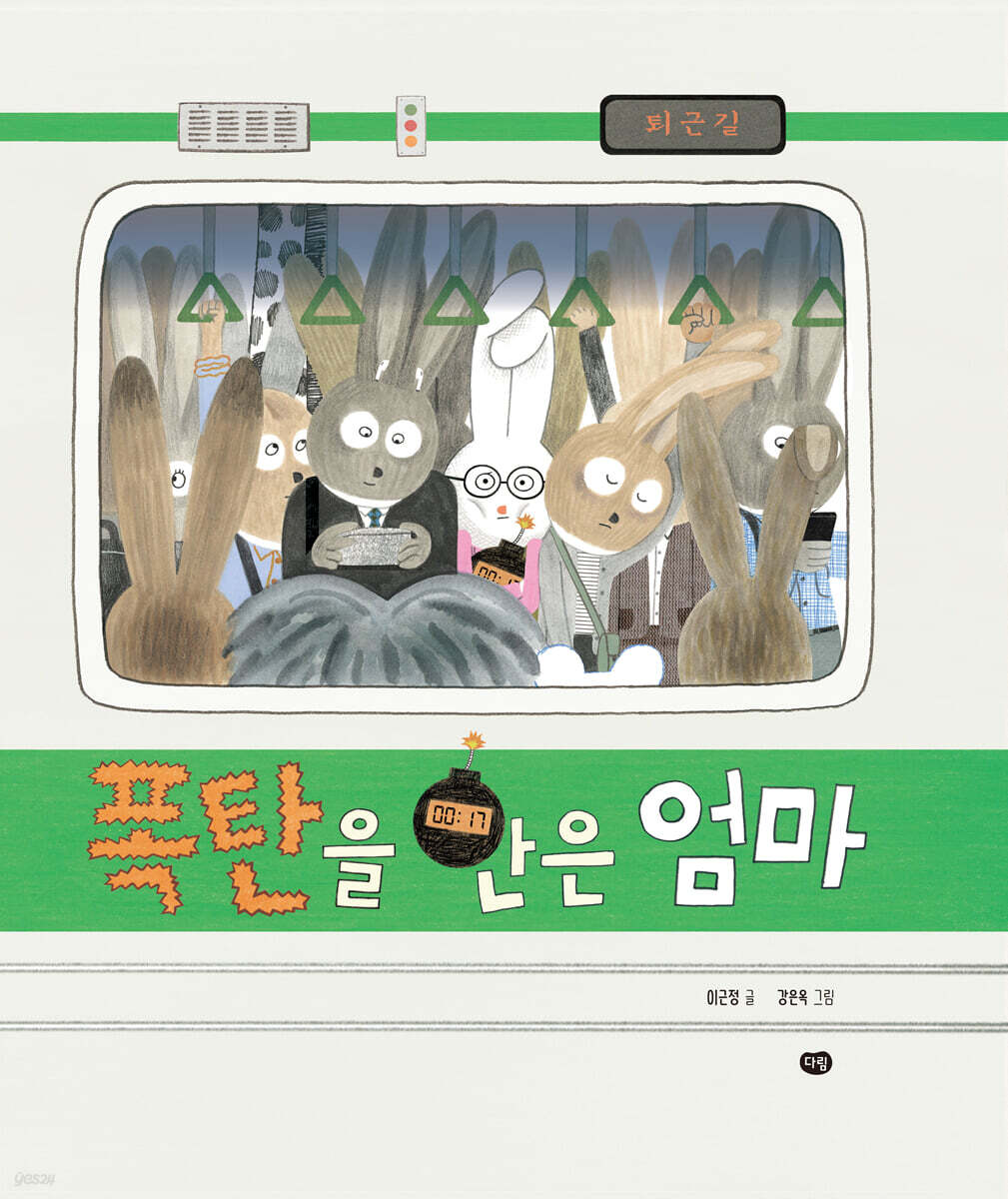 폭탄을 안은 엄마