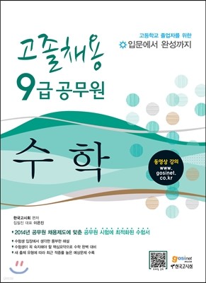 고졸채용 9급 공무원 수학