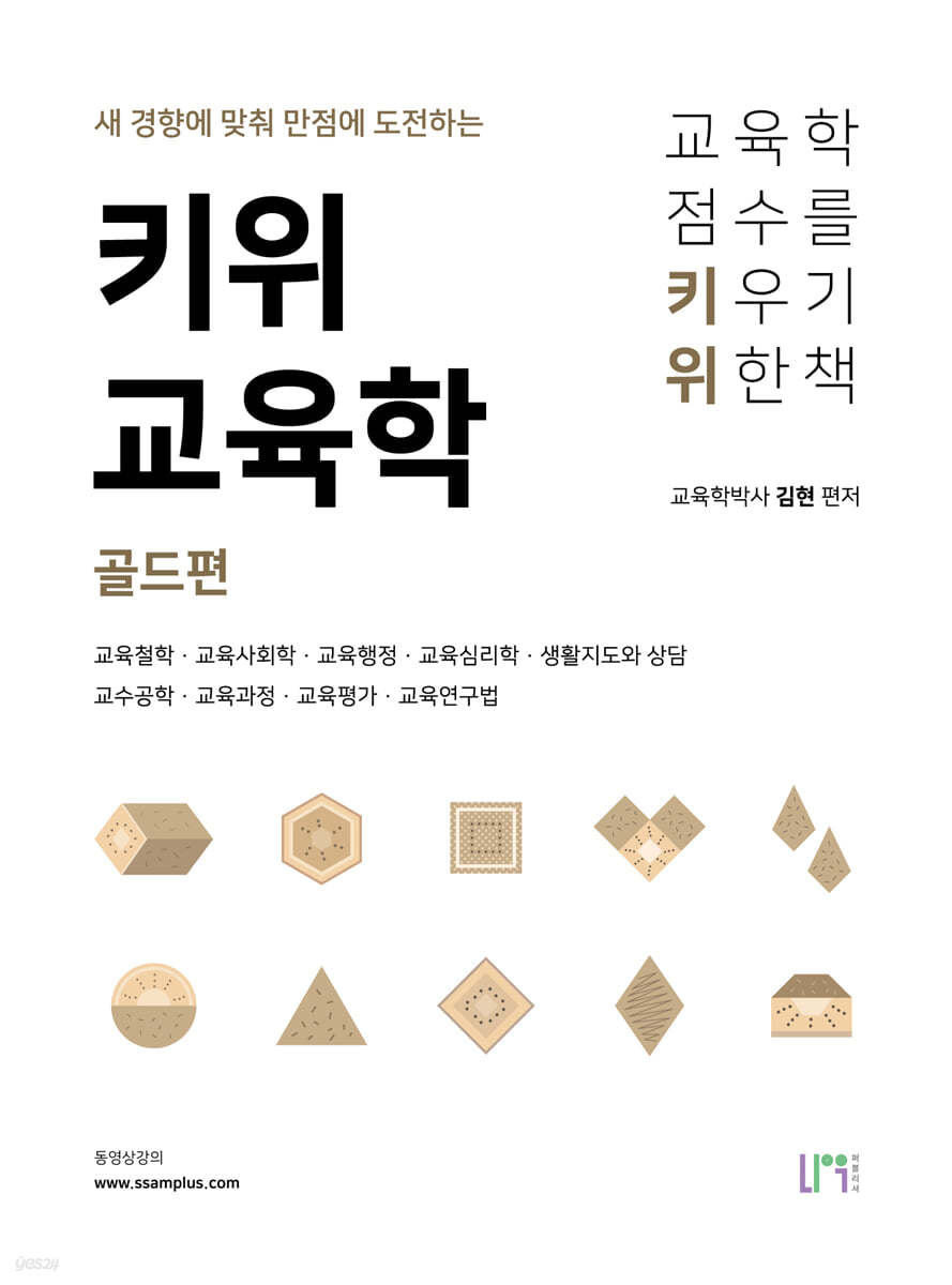 키위교육학 골드편