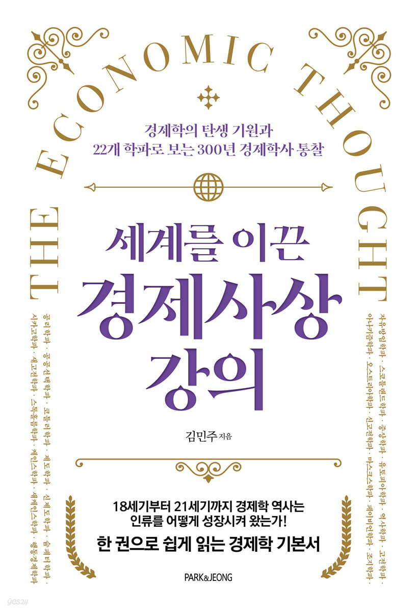 전자책] 세계를 이끈 경제사상 강의 | 김민주 | PARK&JEONG - 예스24