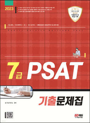 2023 7급 PSAT 기출문제집