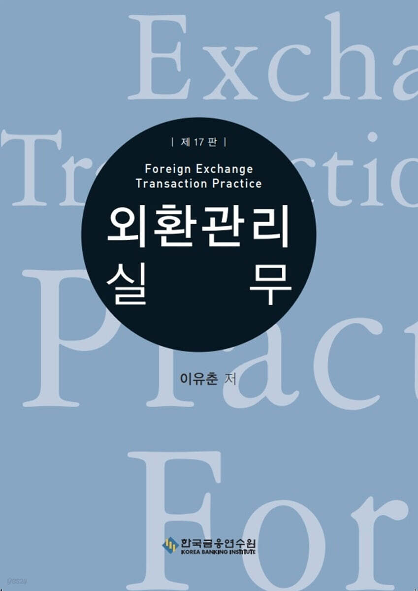 외환관리실무