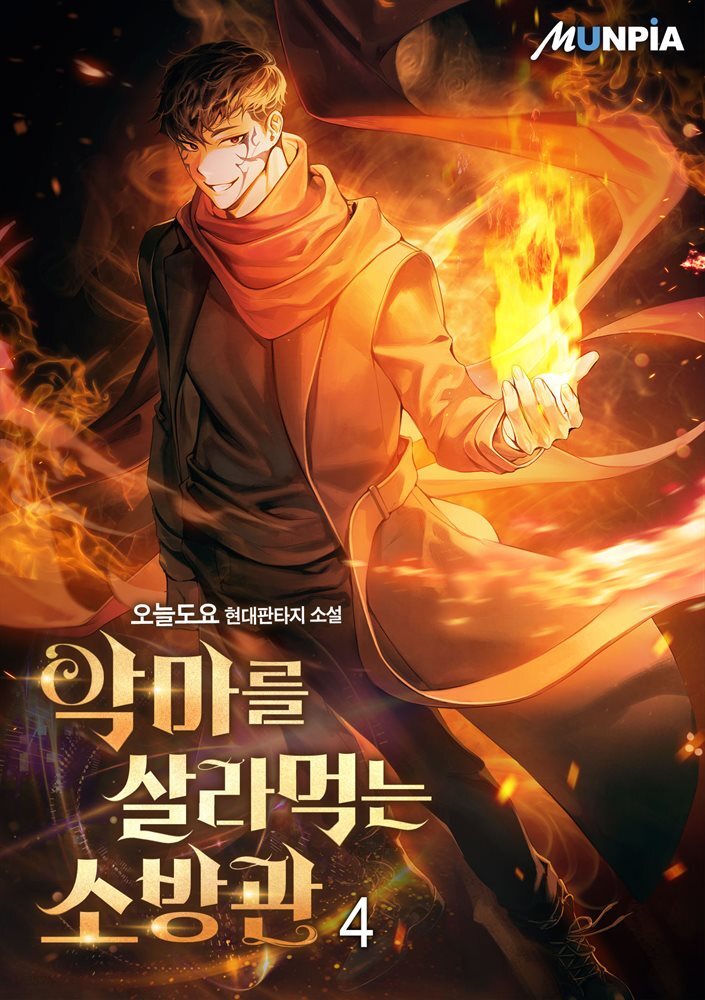 악마를 살라먹는 소방관 4권