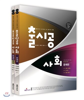 2014 9급 출시공 사회 문제편