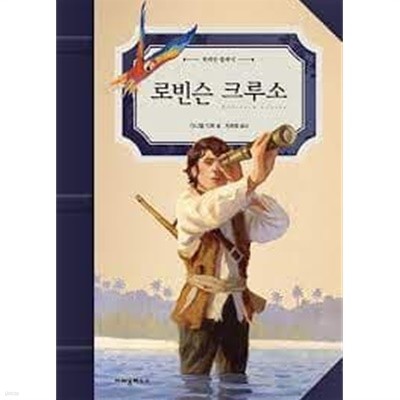 위대한 클래식 5권세트(보물섬,로빈슨 크루소,80일간의 세계일주,삼총사, 지구속 여행)