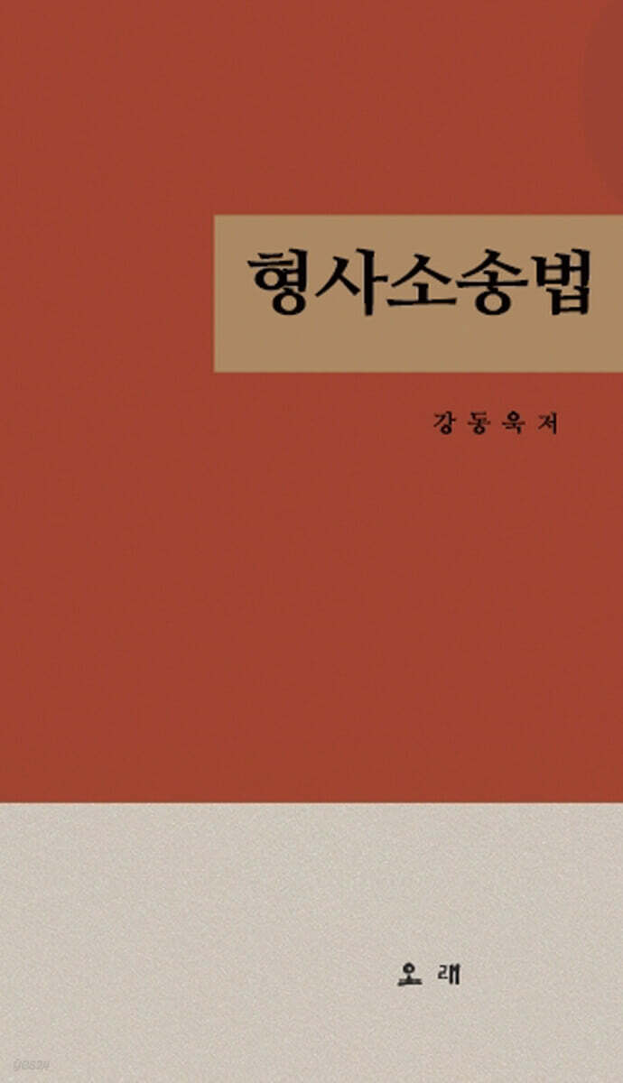 형사소송법