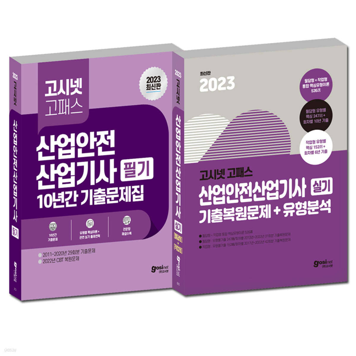 2023 고시넷 산업안전산업기사 필기 + 실기 세트