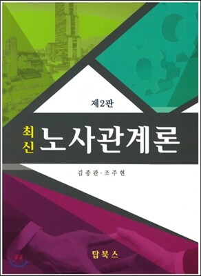 최신 노사관계론