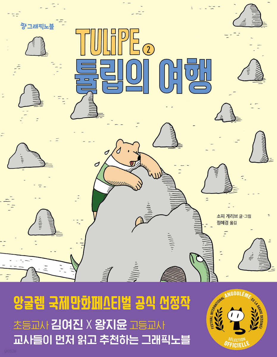 TULIPE 2 튤립의 여행