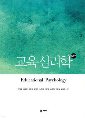 교육심리학 — 학지사 책 표지