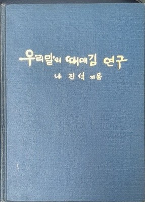 우리말의 때매김 연구-나진석1971년초판 600부한정판