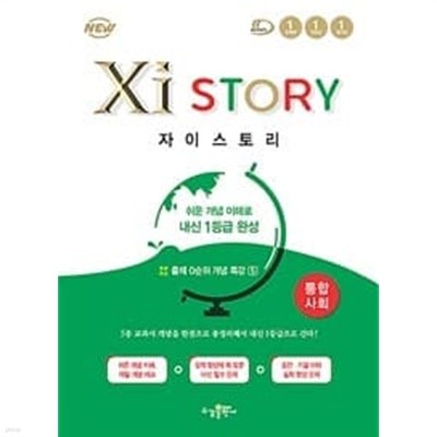 Xistory 자이스토리 통합사회 (2023년용)ㅡ>대부분 풀이됨, 참고용으로 권함!