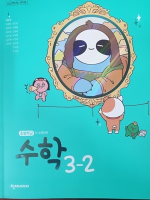 초등학교 수학 3-2 교사용 교과서 (박만구/천재교과서) 