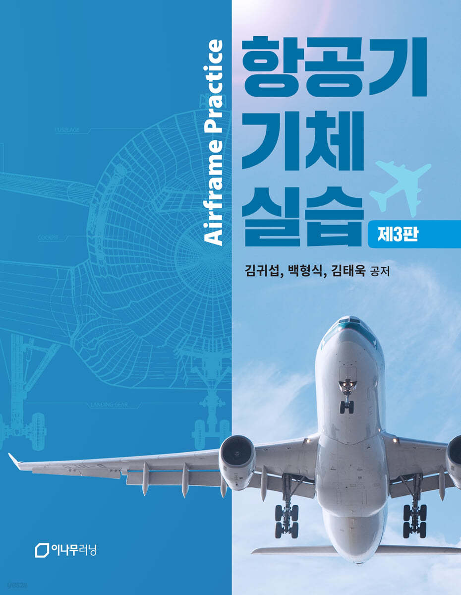 항공기 기체 실습