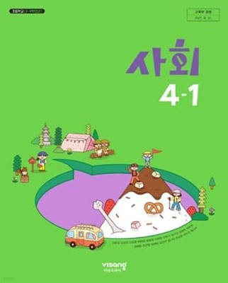 초등학교 사회 4-1 교과서 - 김현섭/ 비상교과서/ 2022년 발행본