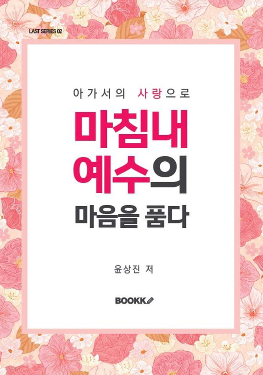 마침내 예수의 마음을 품다