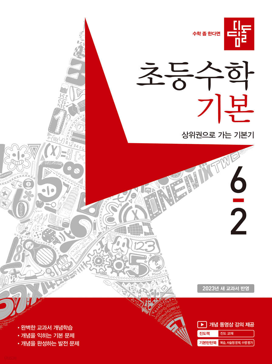 디딤돌 초등수학 기본편 6-2 (2023년)