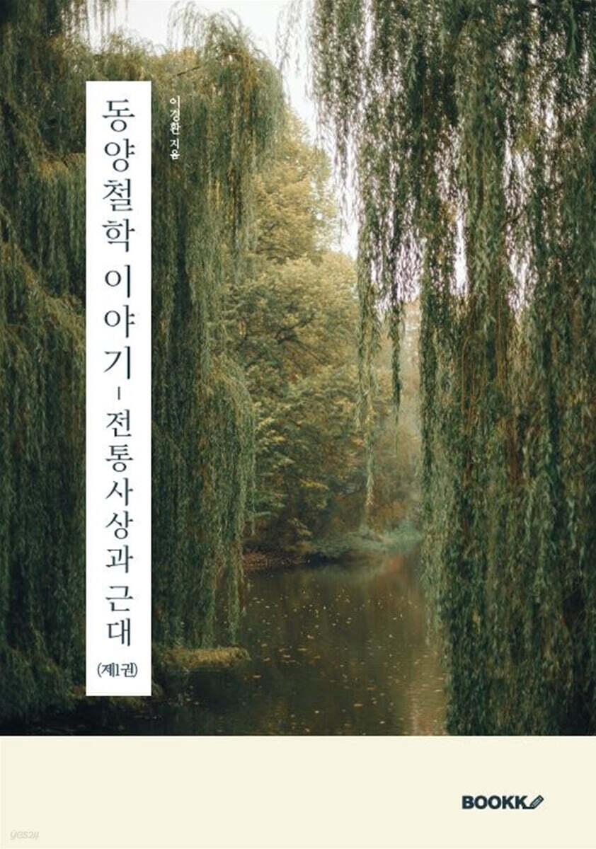 동양철학 이야기 1