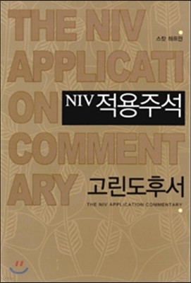 NIV 적용주석 고린도후서