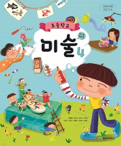 초등학교 미술 4 교과서 - 안금희/ 천재교과서/ 2019년 발행본