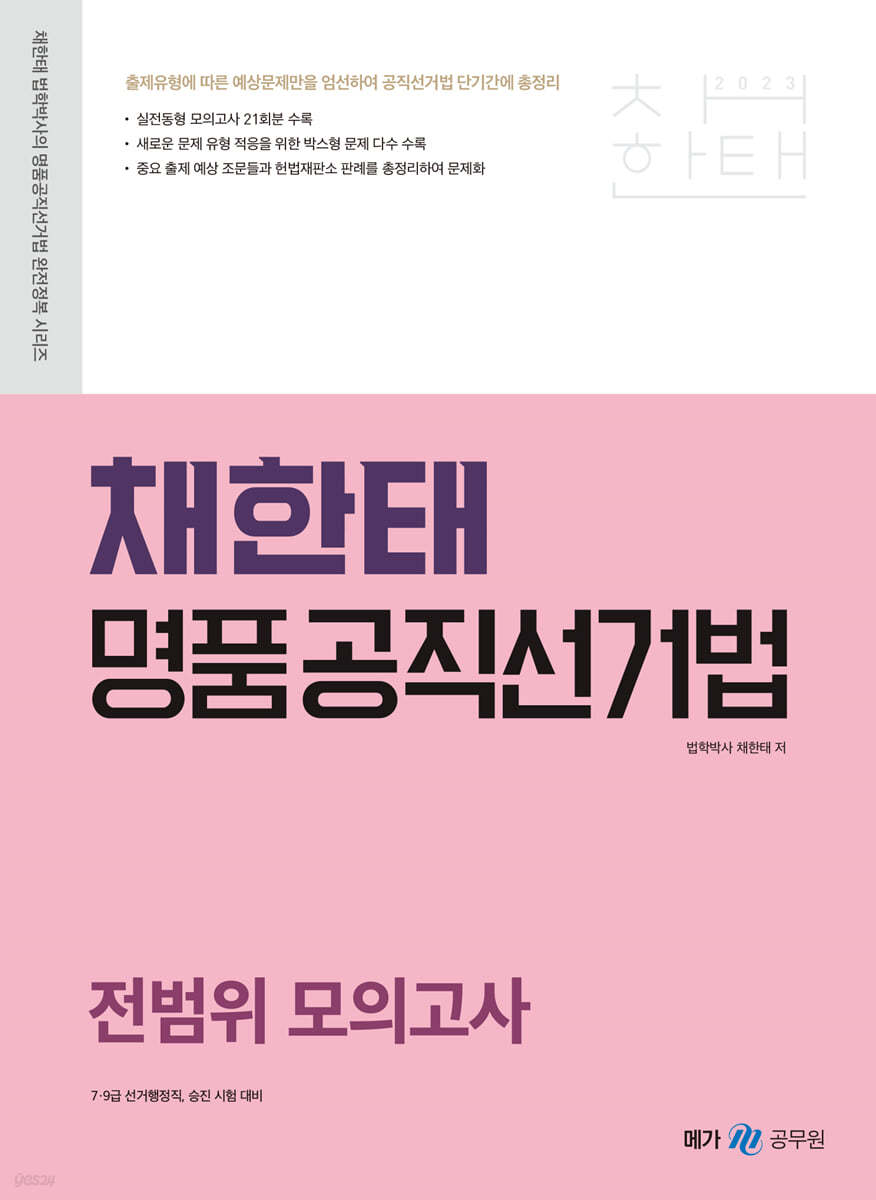 2023 채한태 명품공직선거법 전범위 모의고사