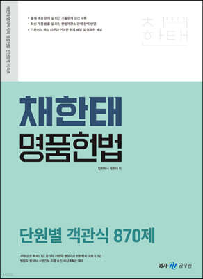 2023 채한태 명품헌법 단원별 객관식 870제