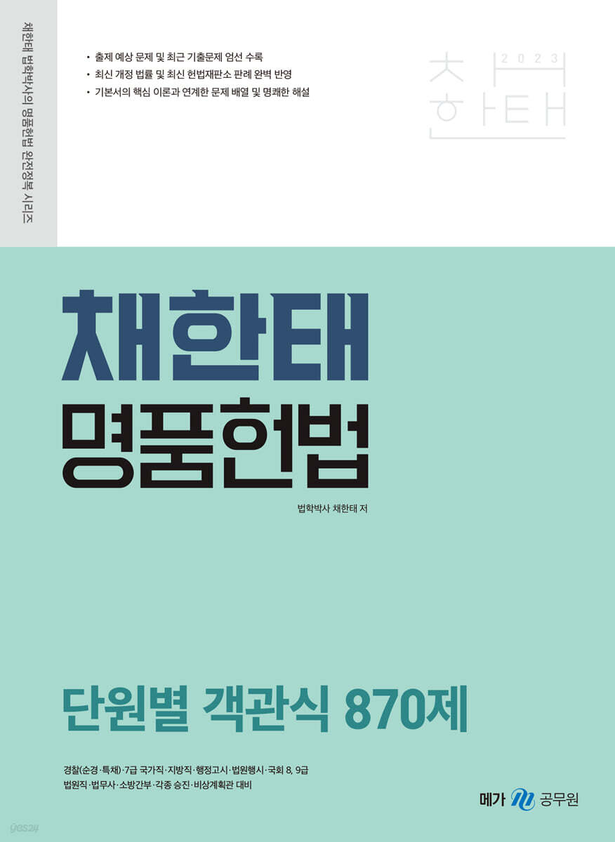 2023 채한태 명품헌법 단원별 객관식 870제