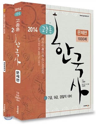 2014 고종훈 공무원 한국사 문제편 1000제