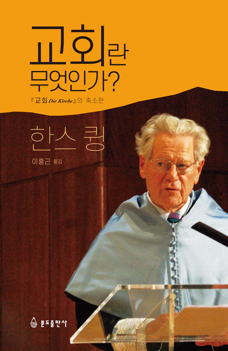 교회란 무엇인가?