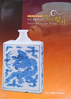 2006 한국고미술대전 - 우리 문화유산의 멋과 향기 