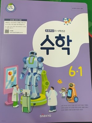 초등학교 수학 6-1 교사용 교과서 (강완/대교) 