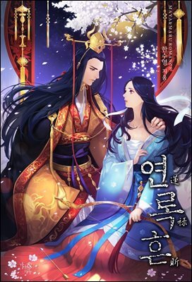연록흔 재련 (삽화추가본)