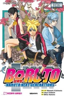 BORUTO 보루토(1~9) > SF/가상사회>실사진 참조