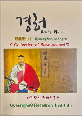 A COLLECTION OF SEON POEMS (2) 경허집 (상)