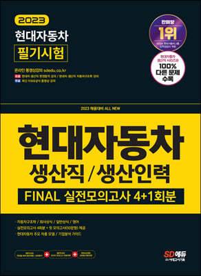 2023 채용대비 All-New 현대자동차 생산직/생산인력 FINAL 실전모의고사