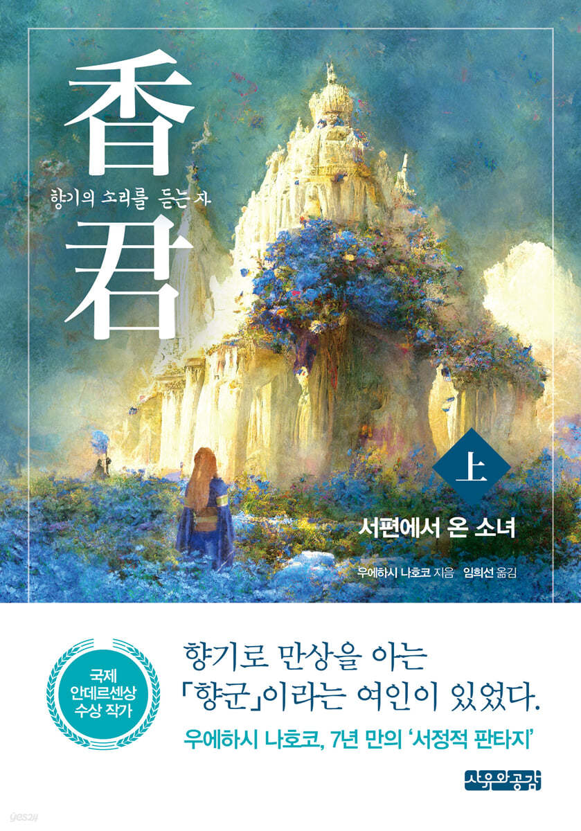 香君 : 향기의 소리를 듣는 자 (上)