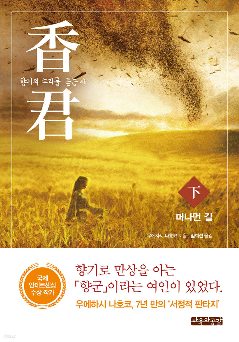 香君 : 향기의 소리를 듣는 자 (下)