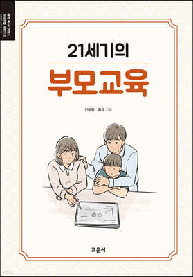 21세기의 부모교육