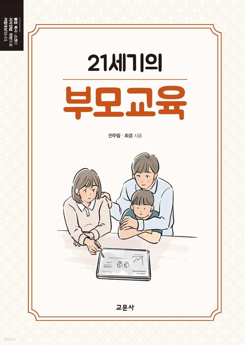 21세기의 부모교육