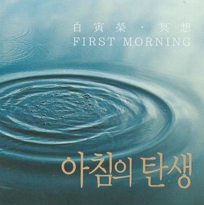 백인영 - 아침의 탄생 (First Morning) 