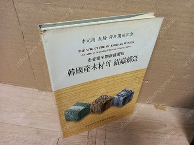 한국산 목재의 조직구조  /이원용 (지은이) | 향문사 | 1997년 8월-희귀본 실사진-세월감 외 보관상태 양호