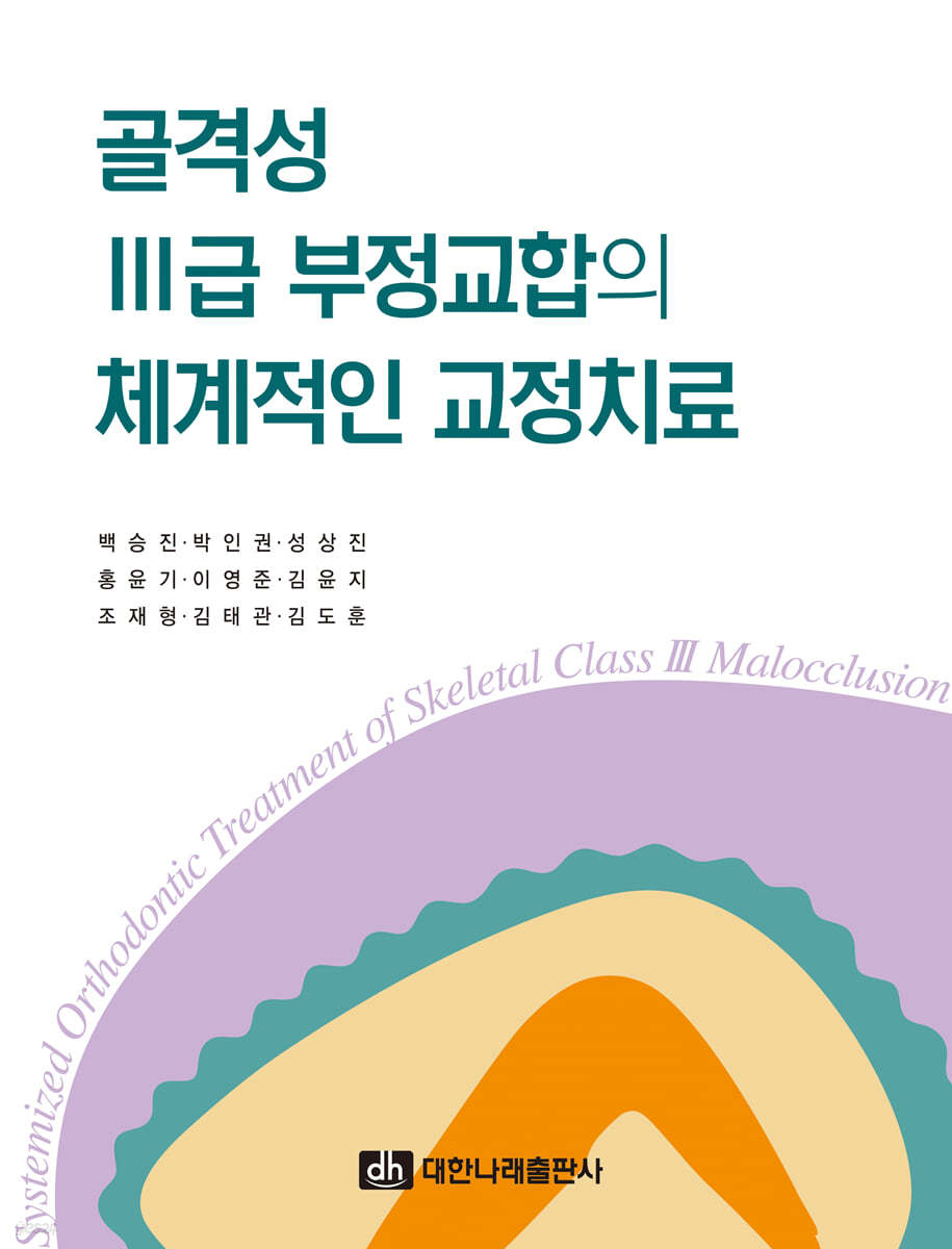 골격성 Ⅲ급 부정교합의 체계적인 교정치료