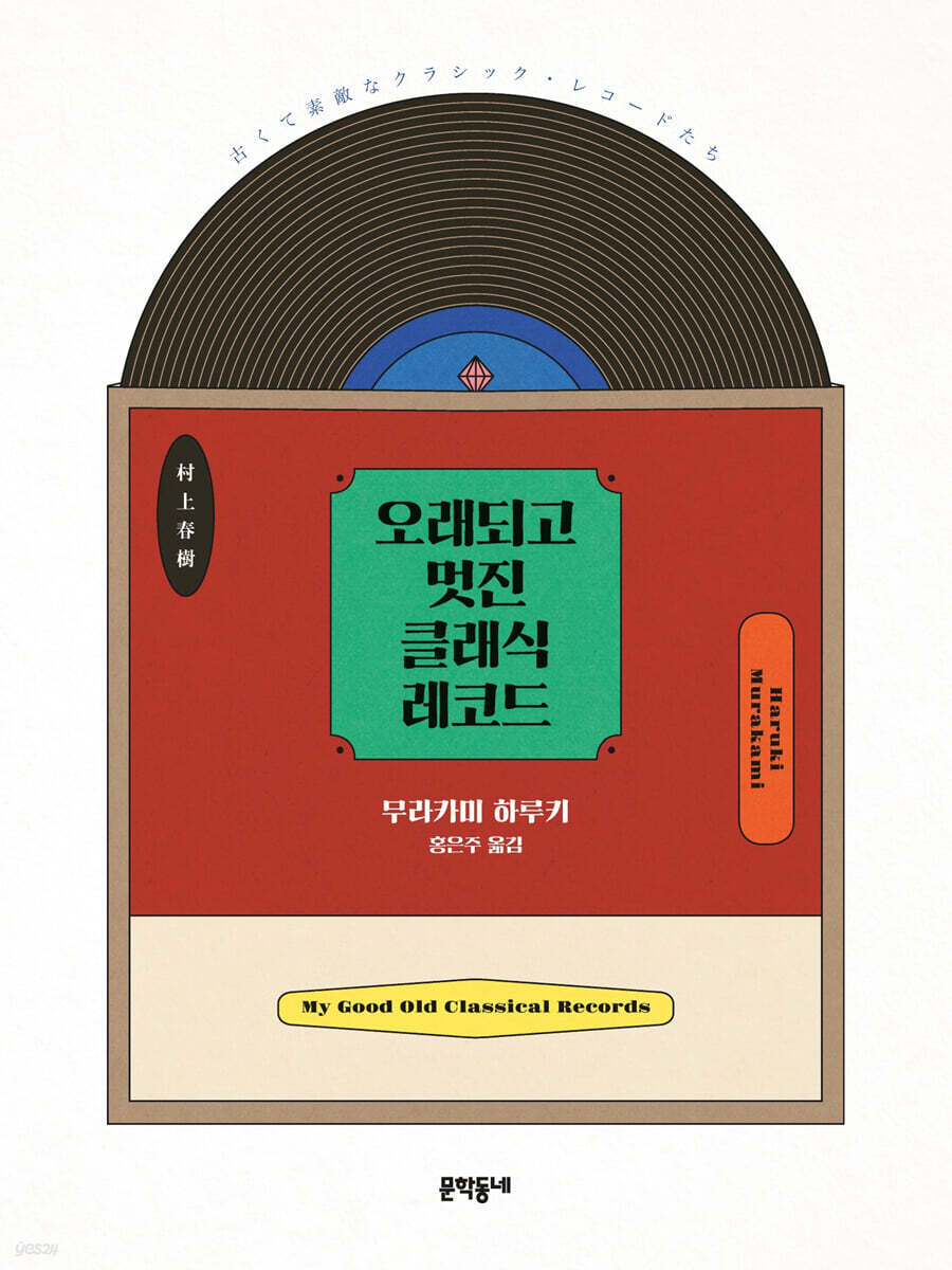 오래되고 멋진 클래식 레코드