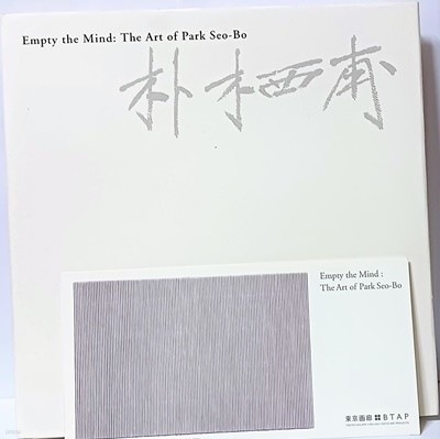 박서보(Empty the Mind: The Art of Park Seo-Bo) -저자친필사인증정본-초대장-단색화,서양화도록-영어,일어판-초판-미사용 최상급-아래설명참조-