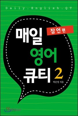 매일 영어 큐티 2 (잠언편)