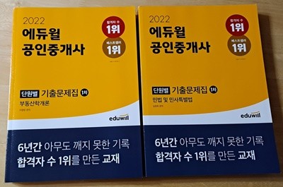 2022 에듀윌 공인중개사 1차 단원별 기출문제집 