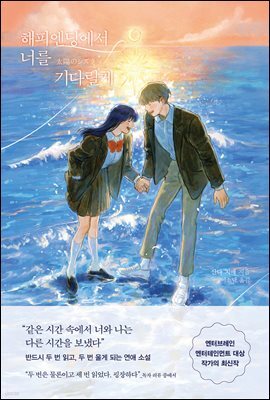 해피엔딩에서 너를 기다릴게
